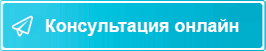 Консультация онлайн