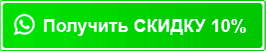 Получить скидку 10