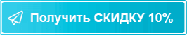 Получить скидку 10%