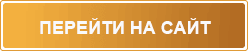 Перейти на сайт