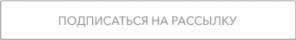 Подписаться