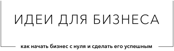 Как начать бизнес