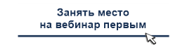 Занять место