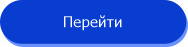 Перейти