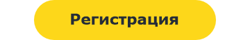 Регистрация