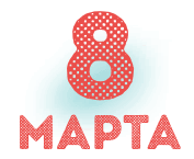 8 Марта
