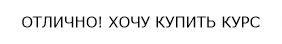Курс