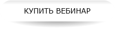 Вебинар