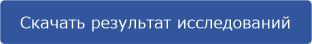 Скачать результат