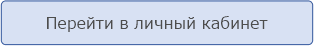 Личный кабинет