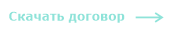 Скачать договор