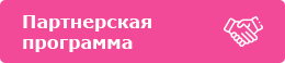 Партнерская программа