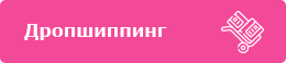 Дропшиппинг