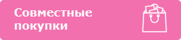 Совместные покупки