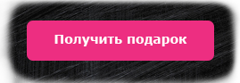 Получить