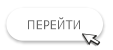 Перейти