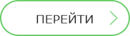 Перейти