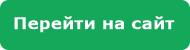Перейти