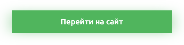 Перейти на сайт